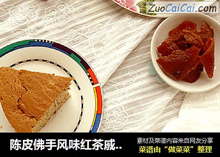 陈皮佛手风味红茶戚风蛋糕