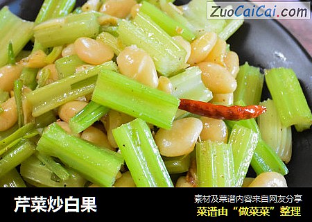 芹菜炒白果