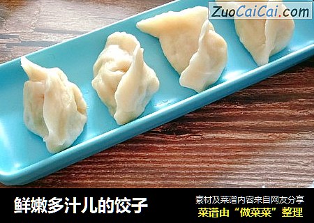 鲜嫩多汁儿的饺子