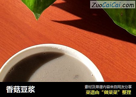 香菇豆浆