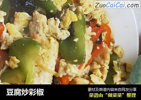 豆腐炒彩椒
