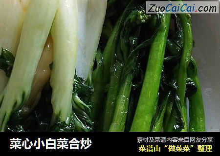 菜心小白菜合炒
