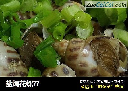 盐焗花螺??