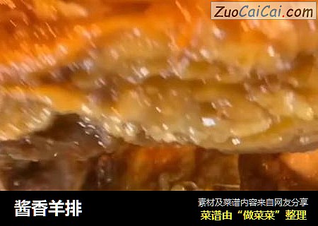 酱香羊排