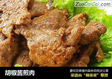 胡椒酱煎肉