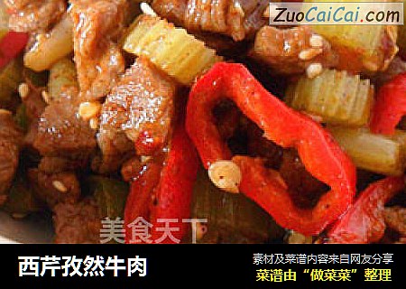 西芹孜然牛肉