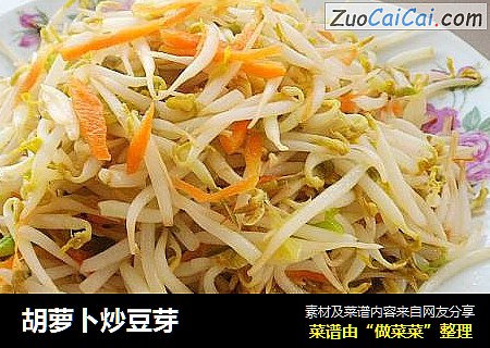 胡萝卜炒豆芽