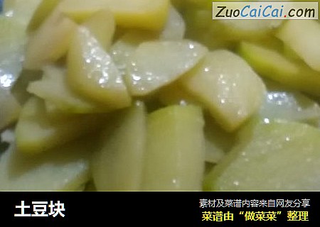 土豆块
