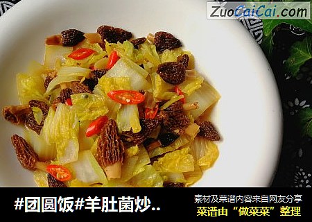 #团圆饭#羊肚菌炒娃娃菜