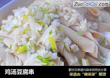 鸡汤豆腐串