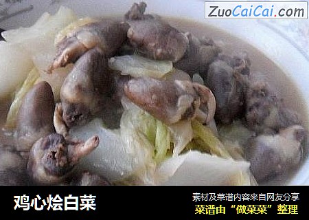 鸡心烩白菜