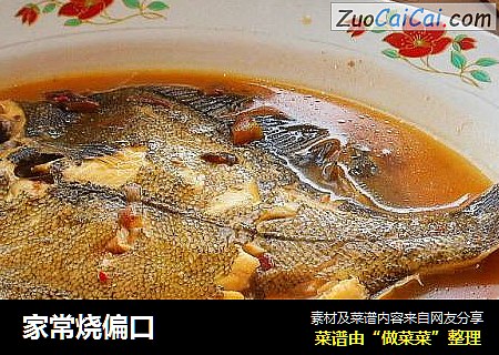 家常烧偏口
