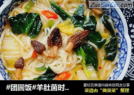 #团圆饭#羊肚菌时蔬挂面
