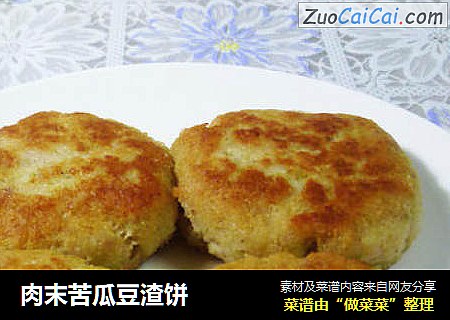 肉末苦瓜豆渣饼