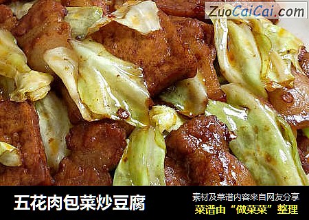 五花肉包菜炒豆腐