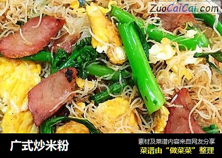 广式炒米粉