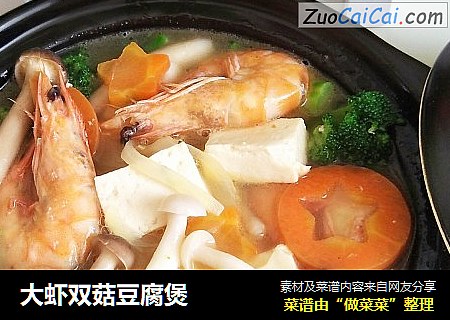 大虾双菇豆腐煲