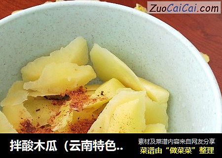 拌酸木瓜（云南特色小吃）