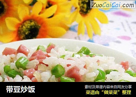 带豆炒饭