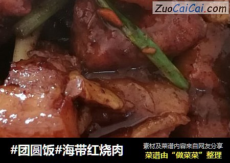#团圆饭#海带红烧肉