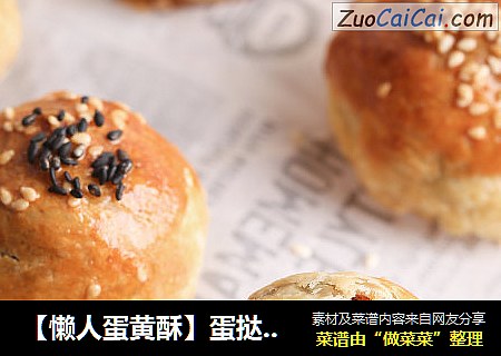 【懒人蛋黄酥】蛋挞皮版本，不用揉面