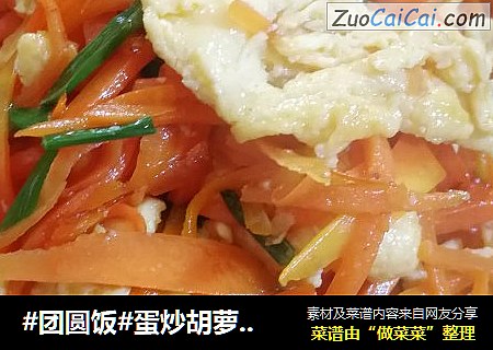#团圆饭#蛋炒胡萝卜丝