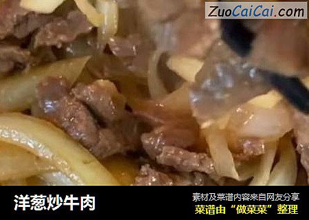 洋葱炒牛肉