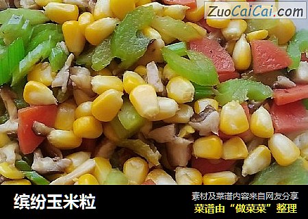 缤纷玉米粒