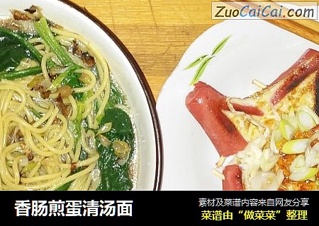 香肠煎蛋清汤面