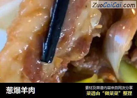 葱爆羊肉