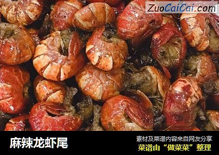 麻辣龙虾尾