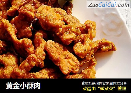 黄金小酥肉