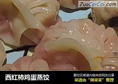 西红柿鸡蛋蒸饺