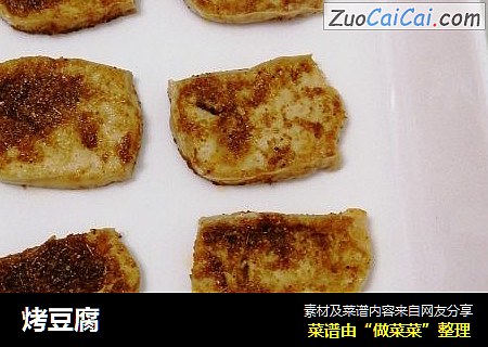 烤豆腐