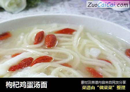 枸杞鸡蛋汤面