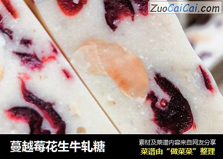 蔓越莓花生牛轧糖