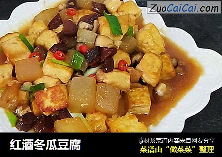 红酒冬瓜豆腐