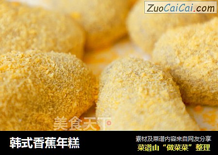 韩式香蕉年糕
