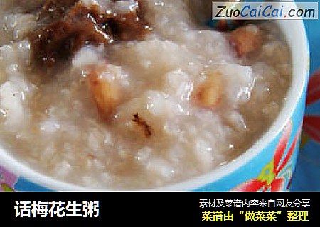 话梅花生粥