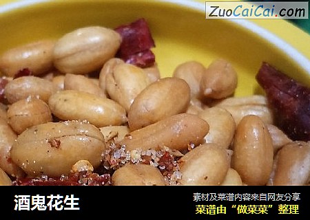 酒鬼花生