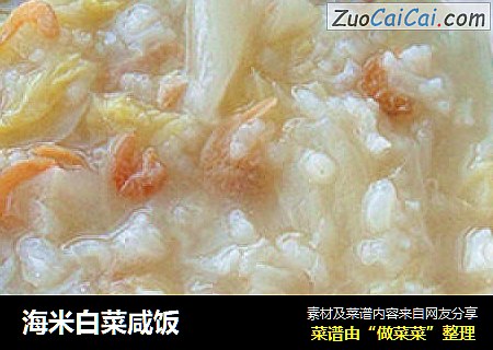 海米白菜咸饭