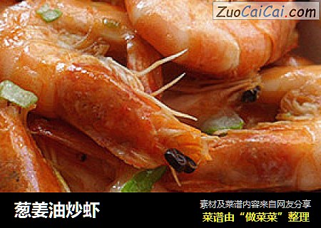 葱姜油炒虾