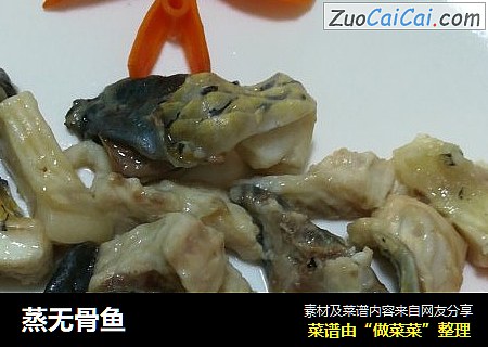 蒸无骨鱼