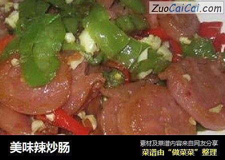 美味辣炒肠