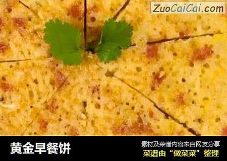 黄金早餐饼