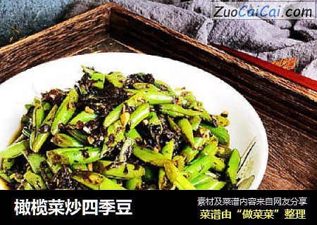 橄榄菜炒四季豆