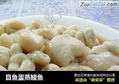 目鱼蛋蒸鳗鱼