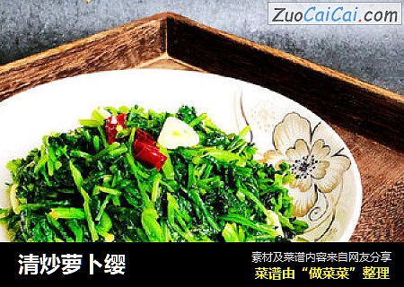 清炒萝卜缨