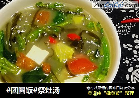 祭灶汤