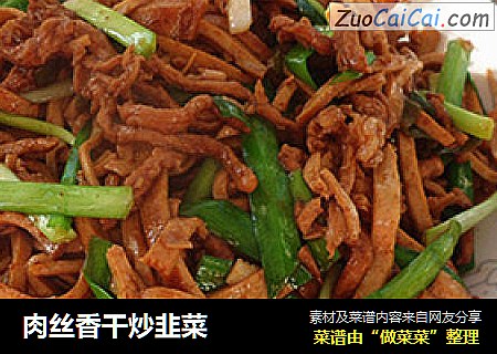 肉丝香干炒韭菜
